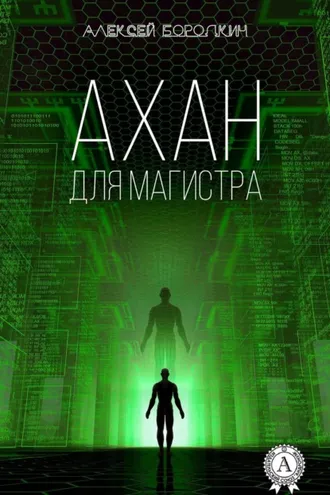 Обложка книги «Ахан для магистра»