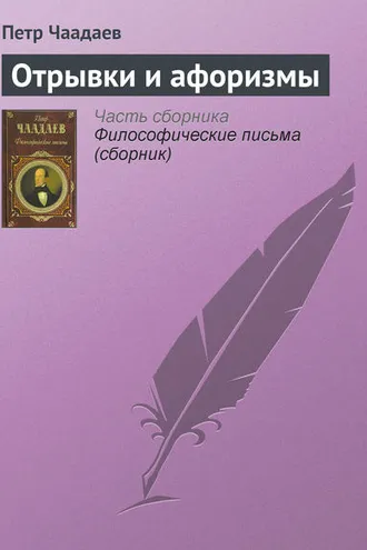 Обложка книги «Отрывки и афоризмы»