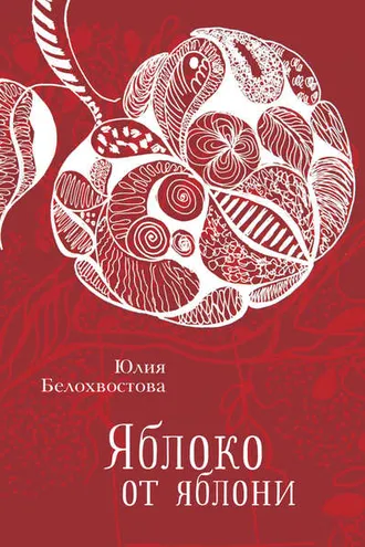 Обложка книги «Яблоко от яблони»