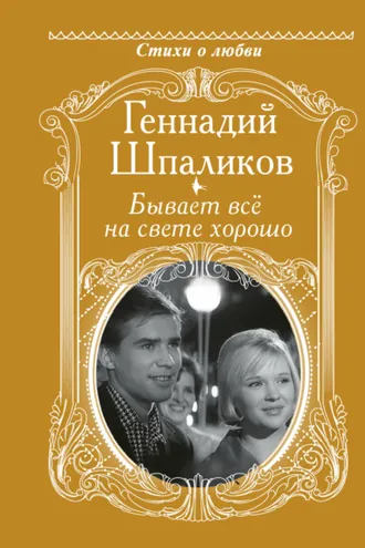 Обложка книги «Бывает всё на свете хорошо»