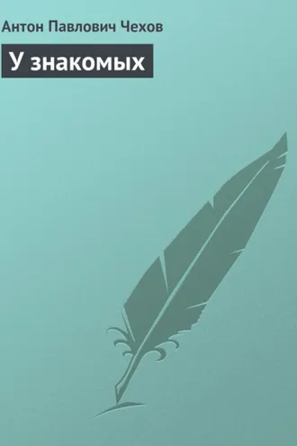 Обложка книги «У знакомых»