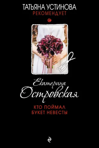 Обложка книги «Кто поймал букет невесты»