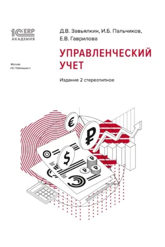 Обложка книги «1С:Академия ERP. Управленческий учет, 2-е стереотипное издание (+ epub)»