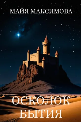 Обложка книги «Осколок бытия»