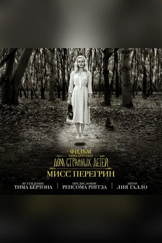 Обложка книги «Фильм Тима Бёртона «Дом странных детей мисс Перегрин»»