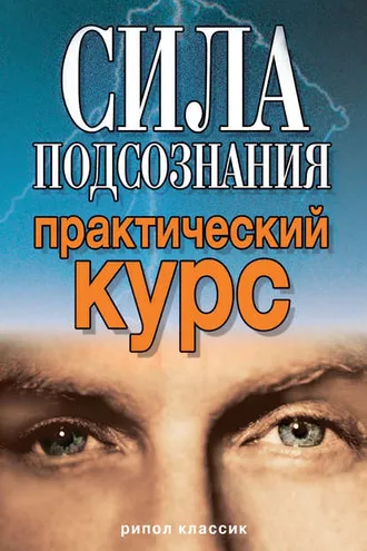 Обложка книги «Сила подсознания. Практический курс»