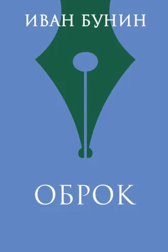 Обложка книги «Оброк»