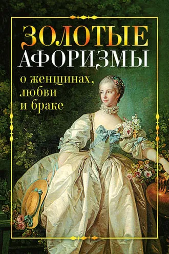 Обложка книги «Золотые афоризмы о женщинах, любви и браке»