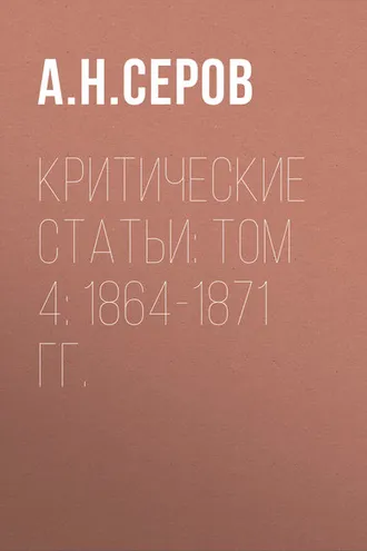Обложка книги «Критические статьи: Том 4: 1864-1871 гг.»
