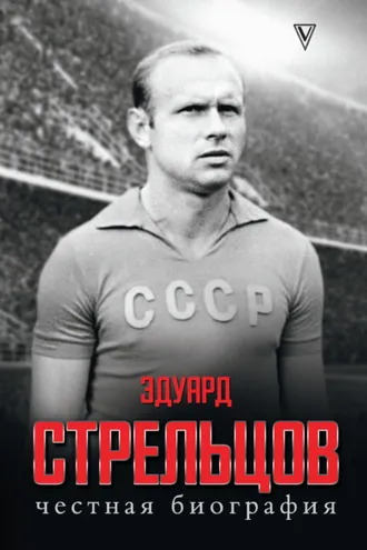 Обложка книги «Эдуард Стрельцов. Честная биография»