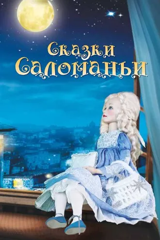 Обложка книги «Сказки Саломаньи»