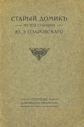 Обложка книги «Старый домик. Музей старины Ю. Э. Озаровского»