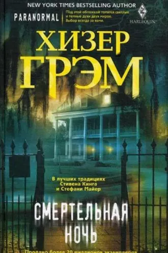 Обложка книги «Смертельная ночь»