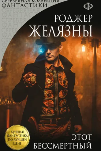 Обложка книги «Этот бессмертный»