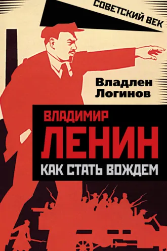 Обложка книги «Владимир Ленин. Как стать вождем»