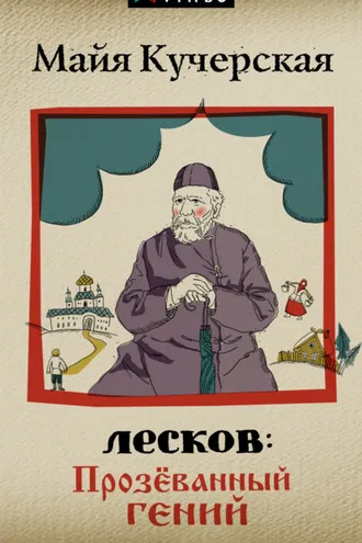 Обложка книги «Лесков: Прозёванный гений»