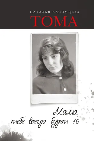 Обложка книги «Тома. Мама, тебе всегда будет 16»