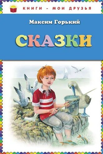 Обложка книги «Сказки»
