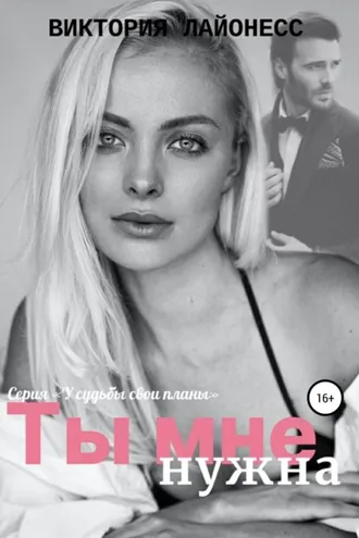 Обложка книги «Ты мне нужна»
