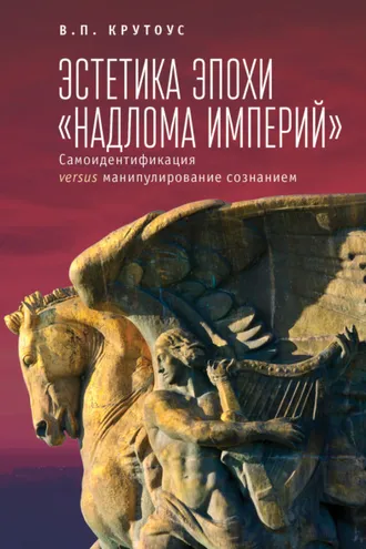 Обложка книги «Эстетика эпохи «надлома империй». Самоидентификация versus манипулирование сознанием»