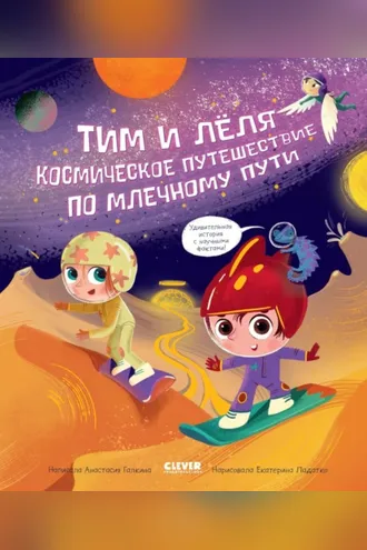 Обложка книги «Космическое путешествие по Млечному пути»