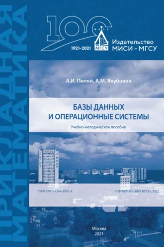 Обложка книги «Базы данных и операционные системы»