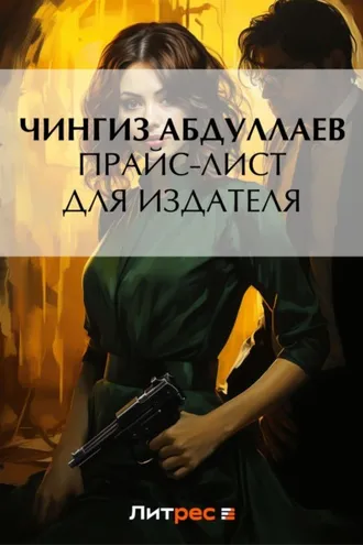 Обложка книги «Прайс-лист для издателя»