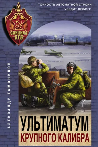 Обложка книги «Ультиматум крупного калибра»