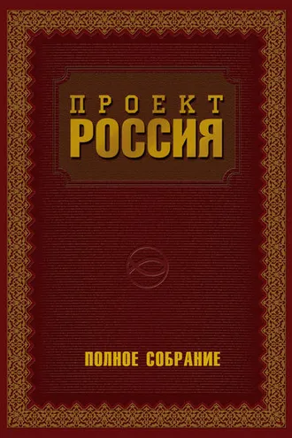 Обложка книги «Проект Россия. Полное собрание»