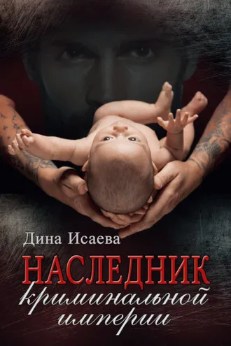 Обложка книги «Наследник криминальной империи»