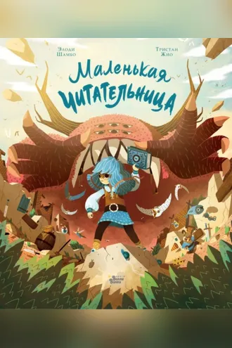 Обложка книги «Маленькая Читательница»