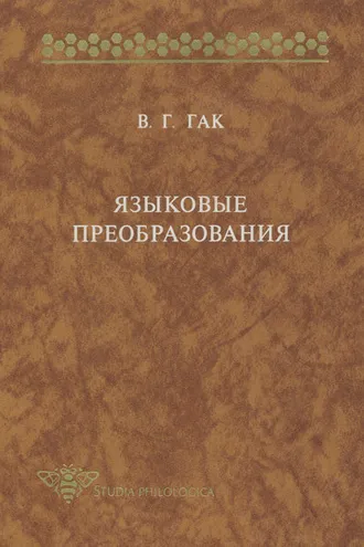 Обложка книги «Языковые преобразования»