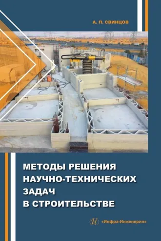 Обложка книги «Методы решения научно-технических задач в строительстве»
