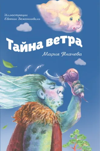Обложка книги «Тайна ветра. Детям о тайнах мира и тайнах взрослых»