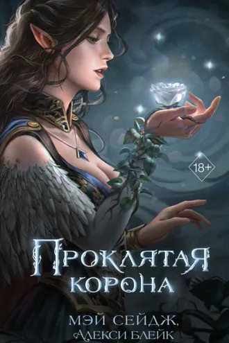 Обложка книги «Проклятая корона»