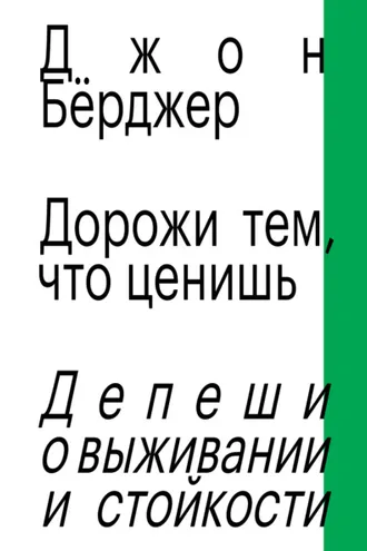 Обложка книги «Дорожи тем, что ценишь. Депеши о выживании и стойкости»