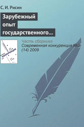 Обложка книги «Зарубежный опыт государственного управления повышением конкурентоспособности региона»