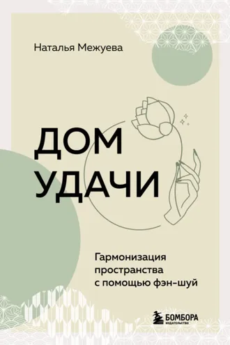 Обложка книги «Дом удачи. Гармонизация пространства с помощью фэн-шуй»