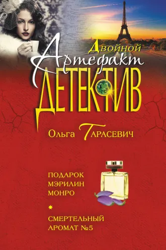 Обложка книги «Подарок Мэрилин Монро. Смертельный аромат №5»
