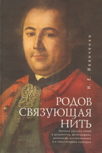 Обложка книги «Родов связующая нить»