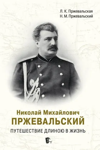 Обложка книги «Николай Михайлович Пржевальский. Путешествие длиною в жизнь»