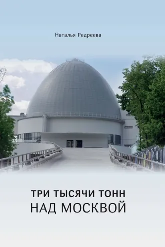 Обложка книги «Три тысячи тонн над Москвой»