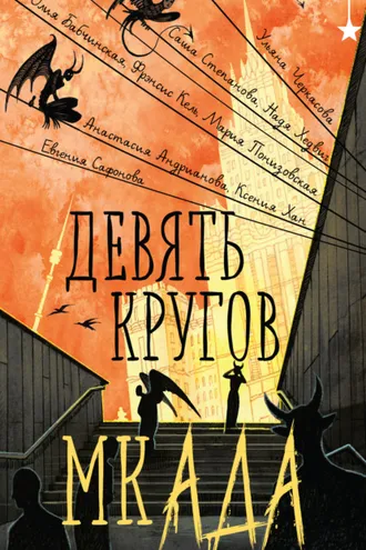 Обложка книги «Девять кругов мкАДА»