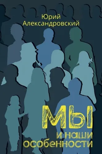 Обложка книги «Мы и наши особенности»