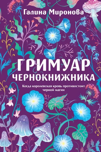 Обложка книги «Гримуар чернокнижника»