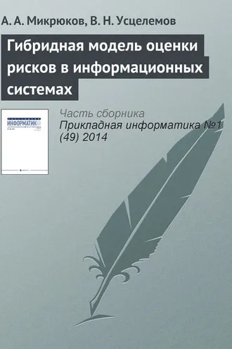 Обложка книги «Гибридная модель оценки рисков в информационных системах»