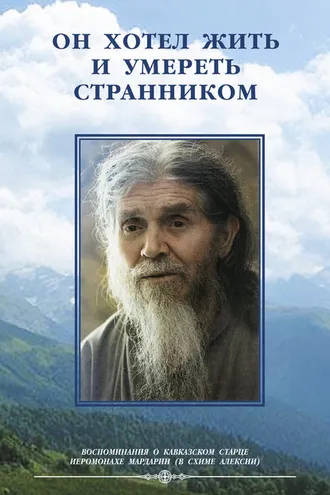 Обложка книги «Он хотел жить и умереть странником. Воспомининия об иеросхимонахе Алексии»