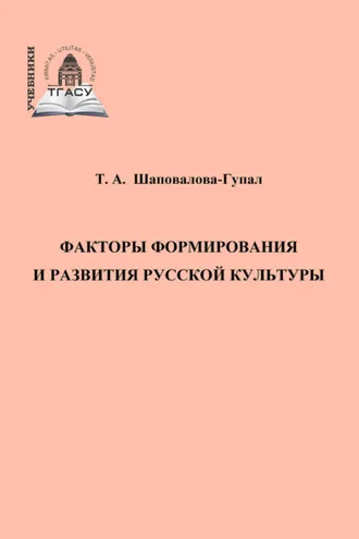 Обложка книги «Факторы формирования и развития русской культуры»