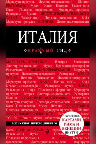 Обложка книги «Италия. Путеводитель»