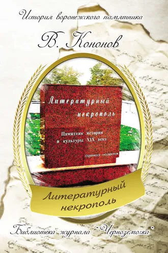 Обложка книги «Литературный некрополь»